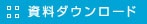 資料ダウンロード